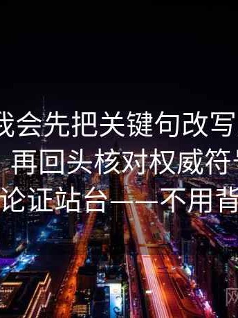 91.com我会先把关键句改写成更中性的版本，再回头核对权威符号是不是在替论证站台——不用背概念