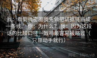 我：看到微密圈我先做把证据链画成一条线。 你：为什么？ 我：因为这段话的比较口径一致吗最容易被略过（只靠动手就行）