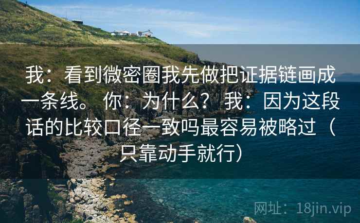 我：看到微密圈我先做把证据链画成一条线。 你：为什么？ 我：因为这段话的比较口径一致吗最容易被略过（只靠动手就行）